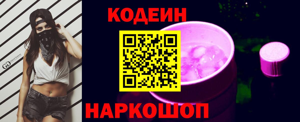 Кодеин Purple Drank  Кодеиновый сироп Lean Purple Drank  Моздок  Вход с VPN 